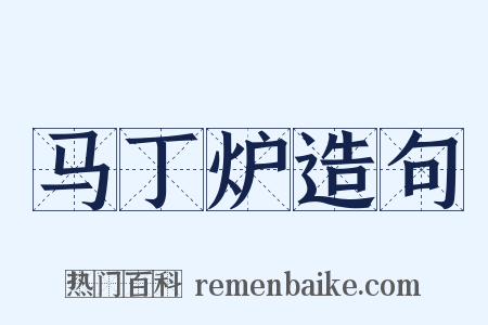 马丁炉造句是什么意思的图片